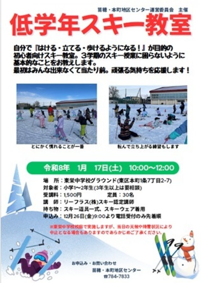 スキー授業対策！低学年のスキー教室