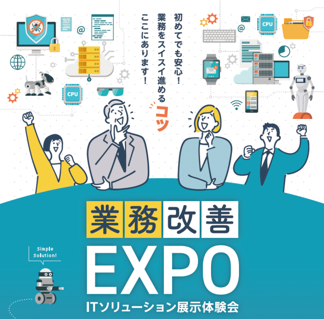 ITソリューション展示体験会「業務改善EXPO」