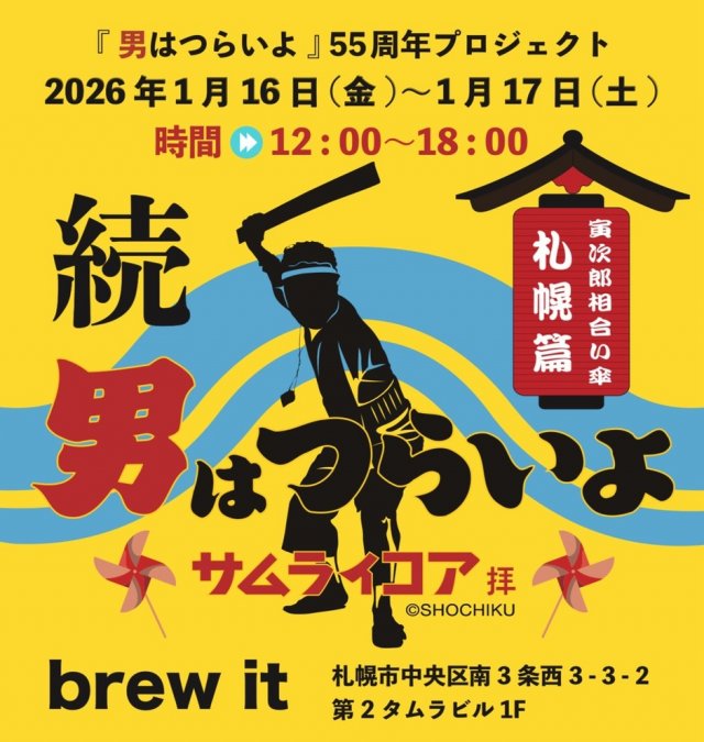 松竹 男はつらいよ x サムライコア 寅さん 55周年 記念コラボ POP UP札幌編
