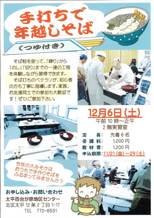 手打ちで年越しそば講座
