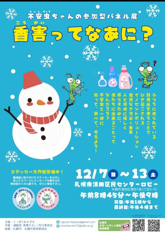 「香害ってなあに？」不安虫ちゃんの参加型パネル展