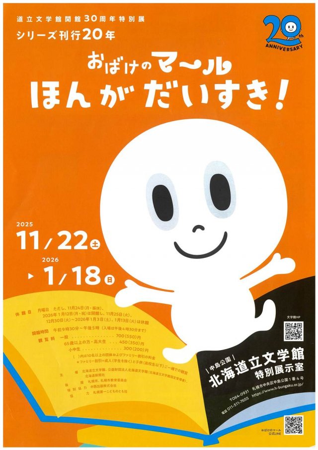 道立文学館開館30周年特別展 「シリーズ刊行20年　おばけのマール　ほんがだいすき！」　