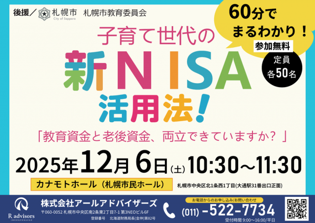 60分でまるわかり！子育て世代の新NISA活用法