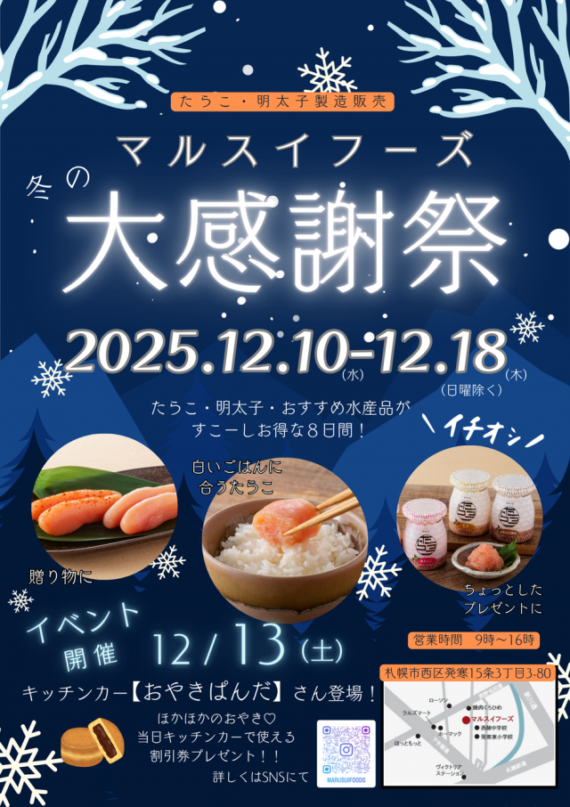 マルスイフーズ直売所　「冬の大感謝祭」