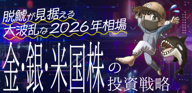 脱鯱が見据える大波乱な2026年相場　金・銀・米国株の投資戦略