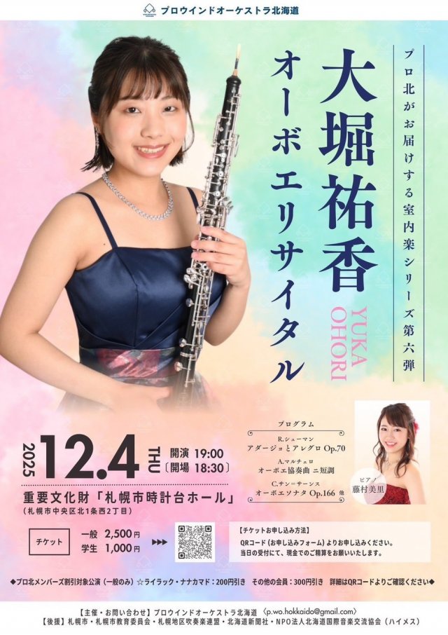 プロウインドオーケストラ北海道 大堀祐香 オーボエリサイタル