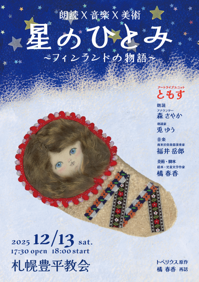 星のひとみ〜フィンランドの物語〜