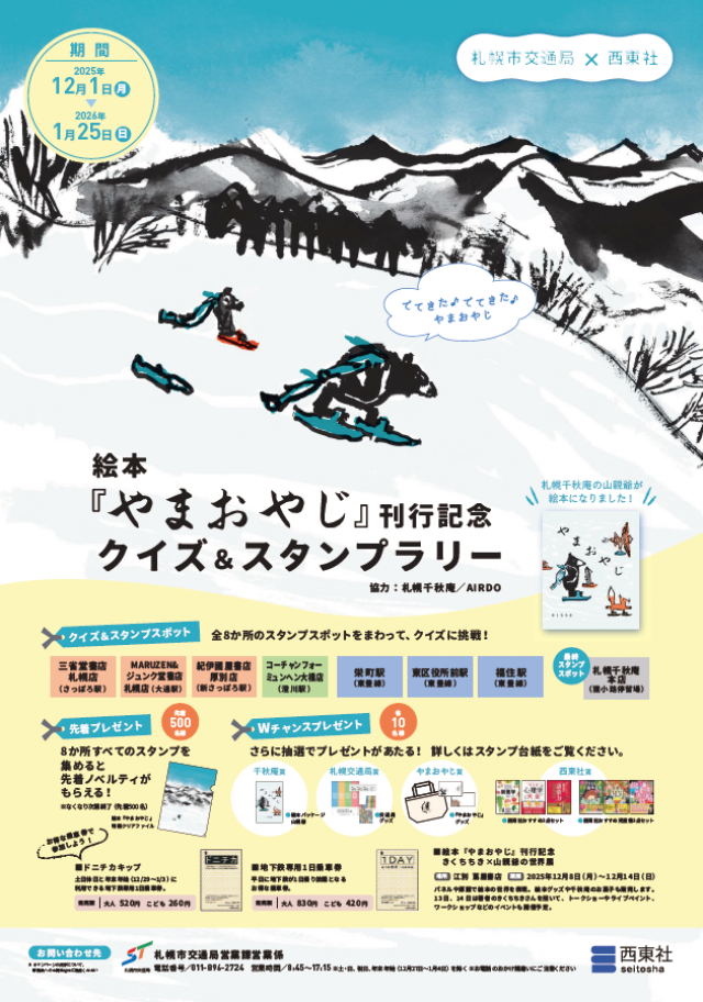 絵本『やまおやじ』刊行記念クイズ&スタンプラリー、12月1日(月)～2026年1月25日(日)開催!