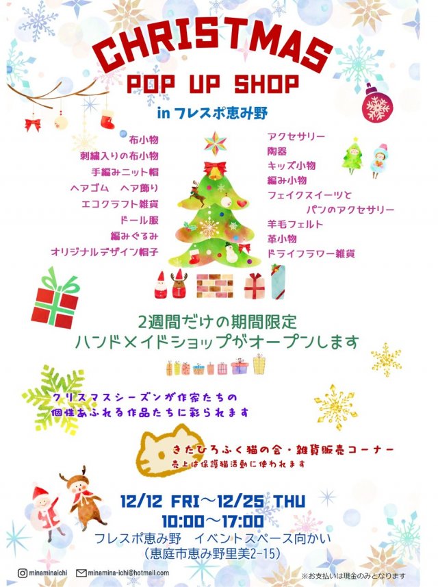 ～Christmas POP UP SHOP in フレスポ恵み野～