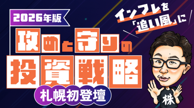 インフレを「追い風」にー２０２６年版　攻めと守りの投資戦略