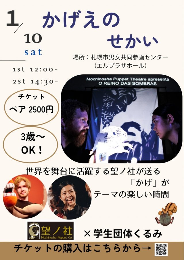 「かげえのせかい」in 札幌エルプラザ