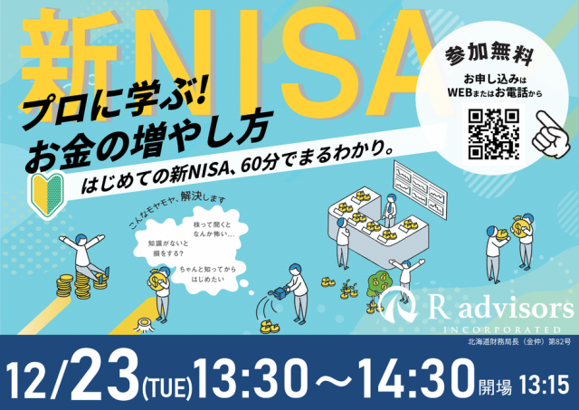 60分でまるわかり！新NISAで活用できる 資産形成・資産運用の考え方セミナー