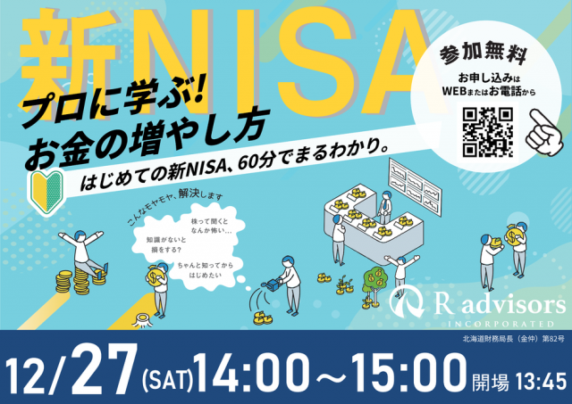 60分でまるわかり！新NISAで活用できる 資産形成・資産運用の考え方セミナー