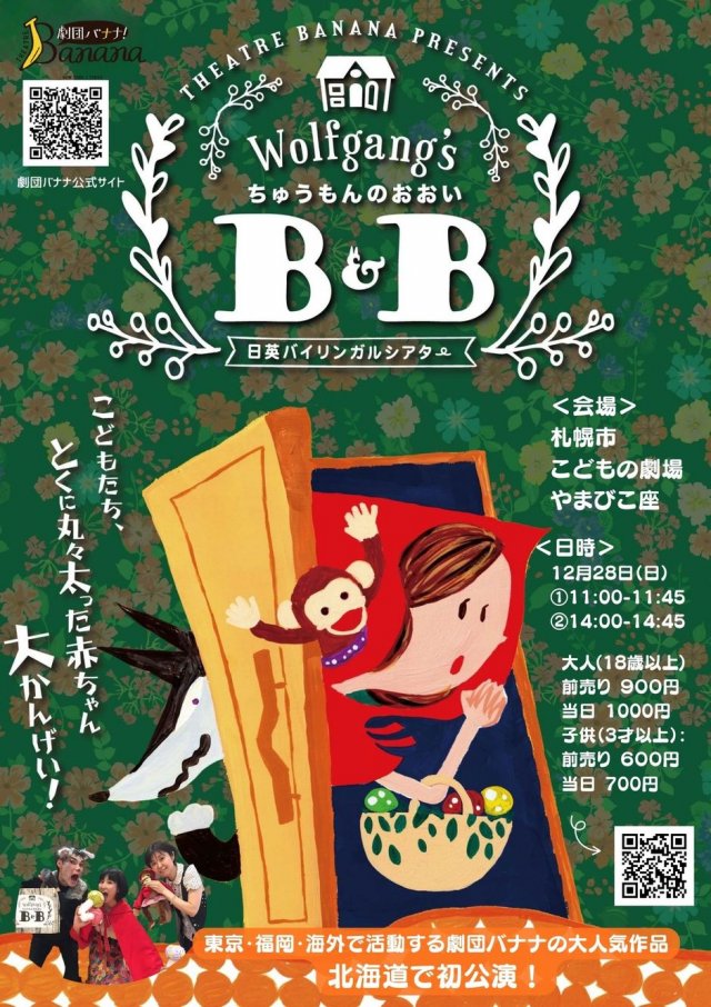NY発！日英バイリンガルシアター劇団バナナ「ちゅうもんのおおいB&B」