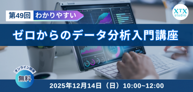 【12月14日（日）開催】第49回ゼロからのデータ分析入門講座