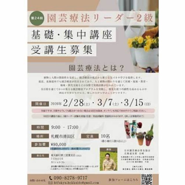 基礎・集中講座 受講生募集！第24回 園芸療法リーダー2級講座