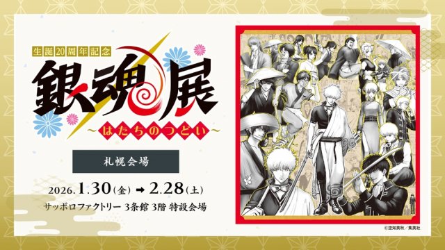 生誕20周年記念　銀魂展　～はたちのつどい～　札幌会場