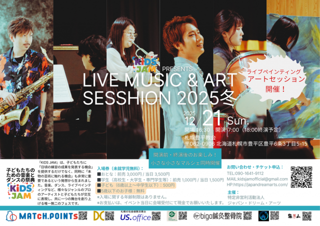 KiDS JAM presents ライブ・ミュージック＆アート・セッション2025冬