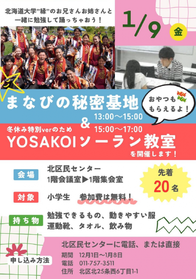 【参加無料】まなびの秘密基地＆冬休み特別verのためYOSAKOIソーラン教室