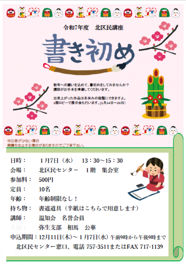 【北区民センター】新年の運気を筆に込めて！書き初め講座