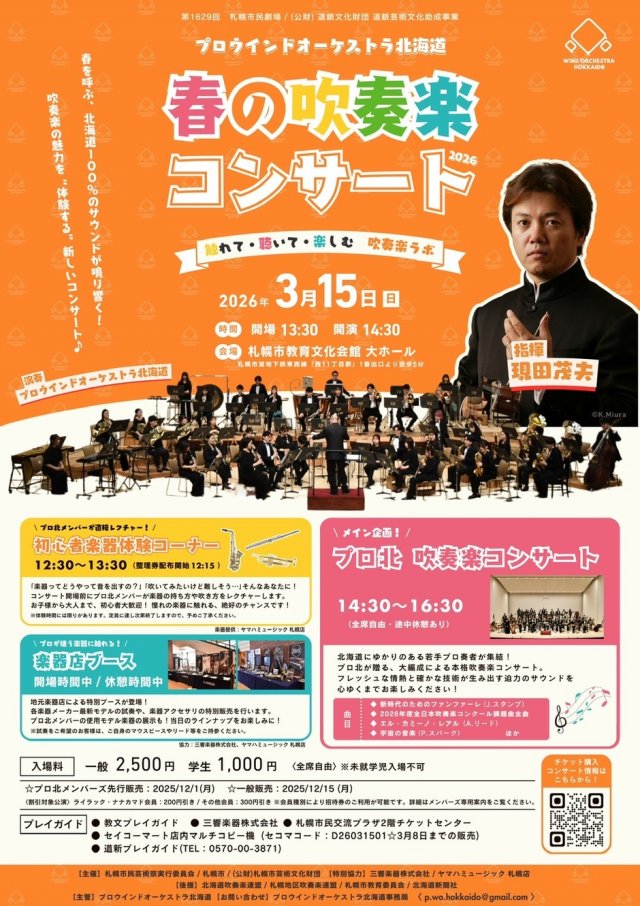 プロウインドオーケストラ北海道  春の吹奏楽コンサート2026