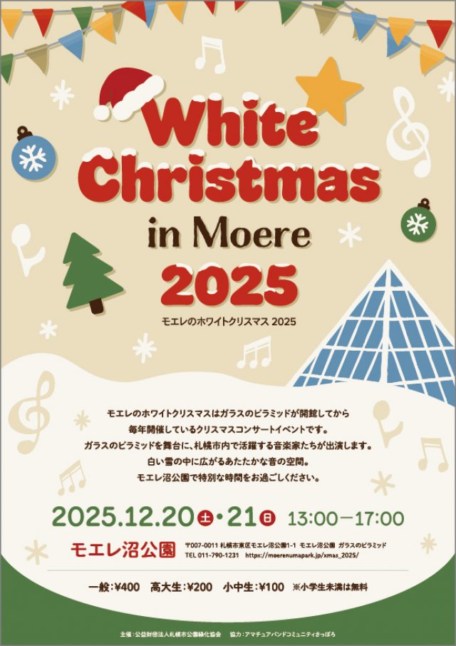 モエレのホワイトクリスマス2025