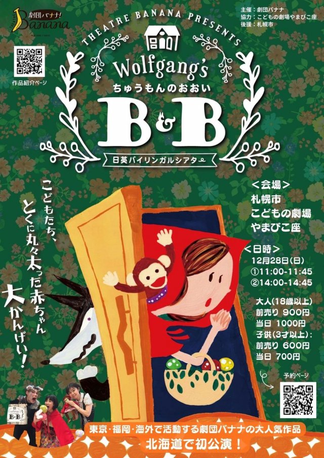 日英バイリンガルシアター「ちゅうもんのおおいB＆B」