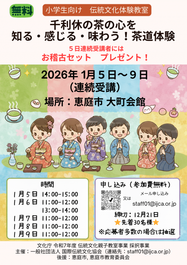 千利休の茶の心を 知る・感じる・味わう！茶道体験（小学生向け）