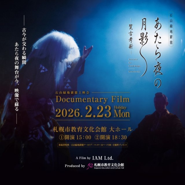 【石山緑地薪能上映会】 Documentary Film あたら夜の月影 －覧古考新－