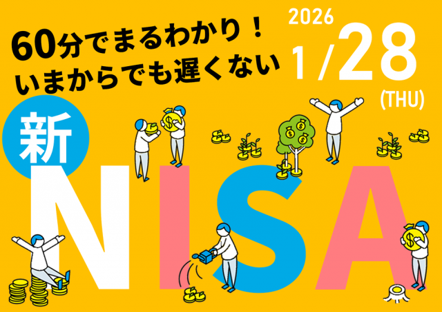 60分でまるわかり！新NISAで活用できる 資産形成・資産運用の考え方セミナー