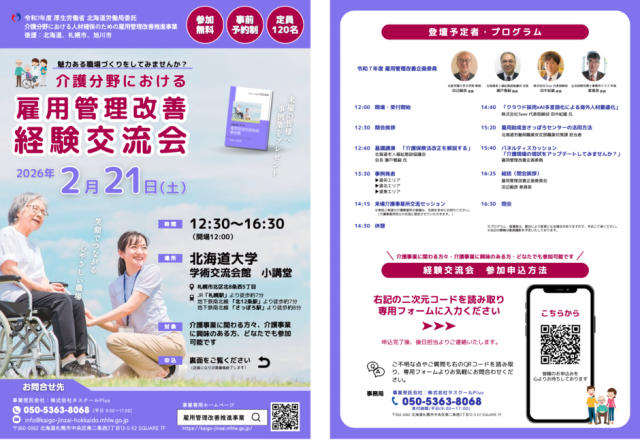 介護分野における雇用管理改善経験交流会