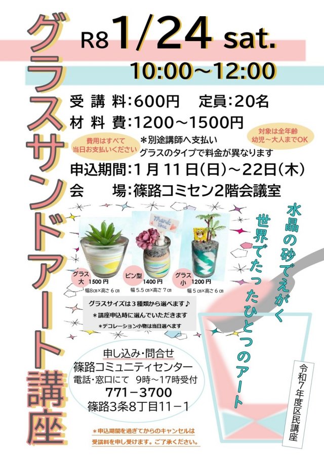 グラスサンドアート講座