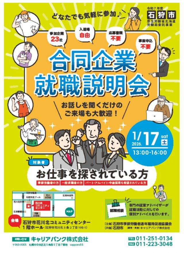 石狩市合同企業説明会