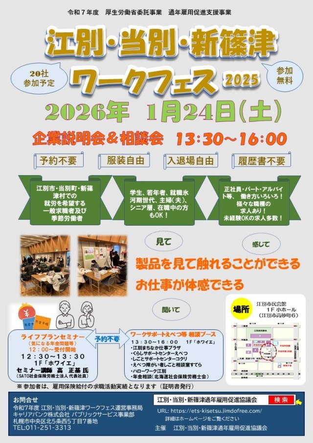 江別・当別・新篠津ワークフェス