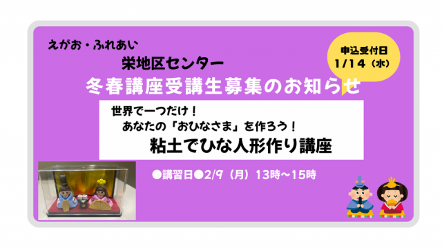 栄地区センター冬春講座のご案内（2/9開講）【粘土でひな人形作り講座】