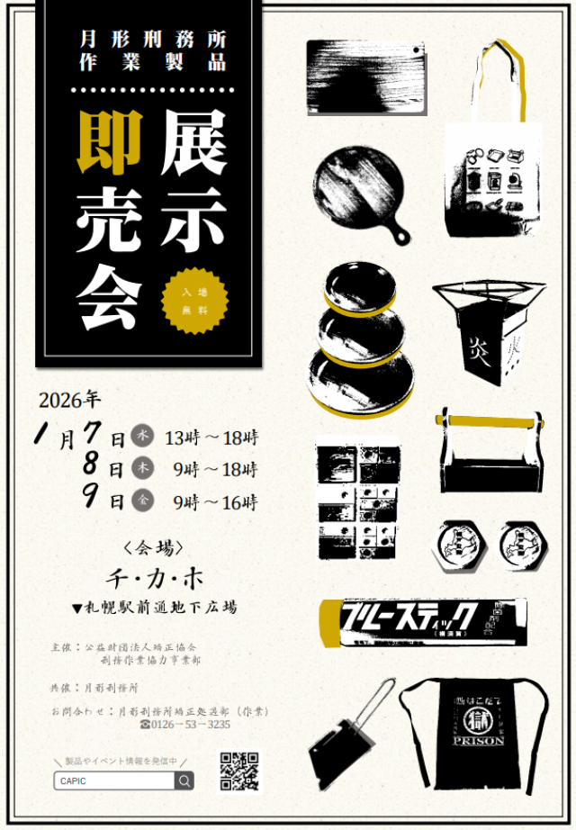 月形刑務所　チカホ矯正展　2026年1月7日～９日 