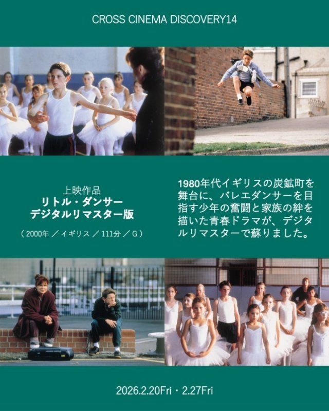 クロスシネマディスカバリーvol.14『リトル・ダンサー デジタルリマスター版』