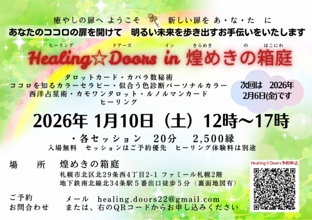 Healing☆Doors in 煌めきの箱庭