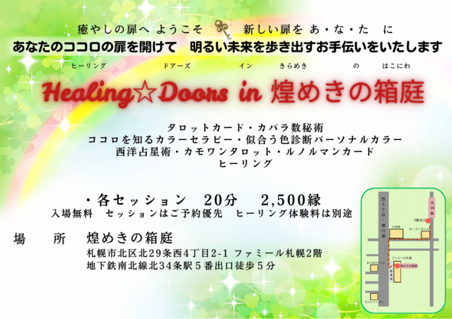 Healing☆Doors in 煌めきの箱庭