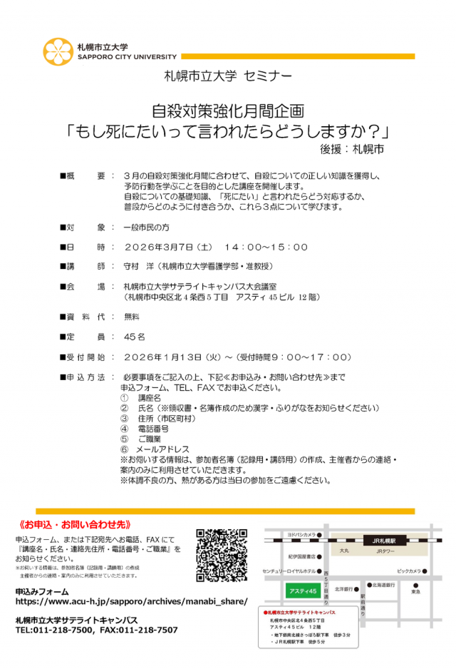 自殺対策強化月間企画 「もし死にたいって言われたらどうしますか？」