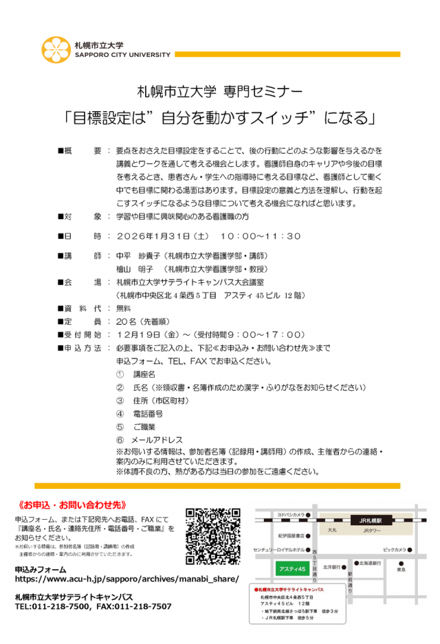 札幌市立大学専門セミナー「目標設定は”自分を動かすスイッチ”になる」