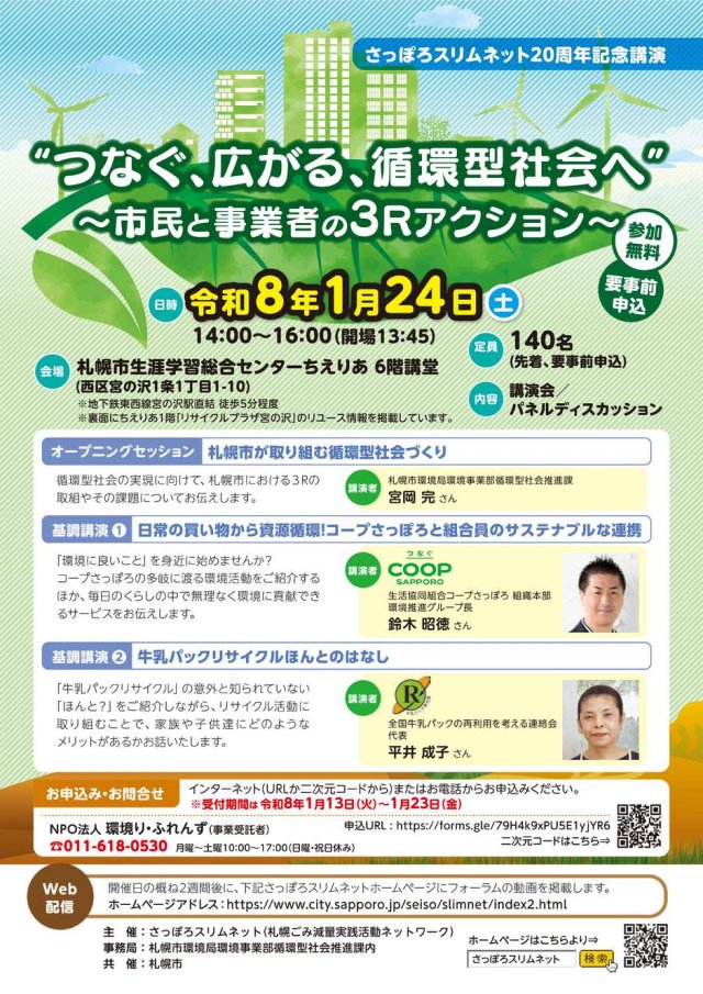 さっぽろスリムネット20周年記念講演 ”つなぐ、広がる、循環型社会へ” ~市民と事業者の3Rアクション