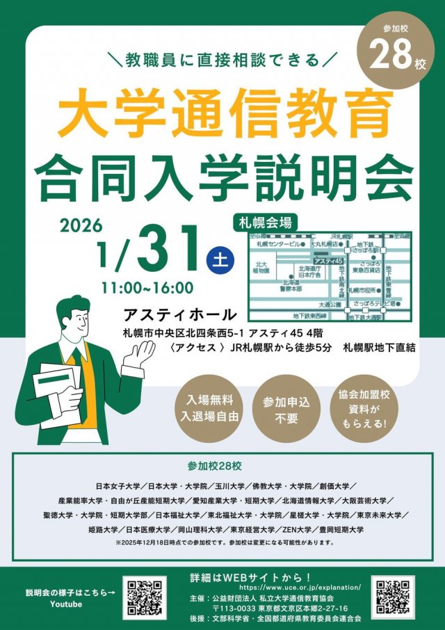 大学通信教育合同入学説明会　札幌1/31開催