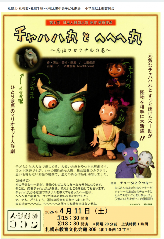 小学生から大人向け鑑賞会  チャハハ丸とへへへ丸