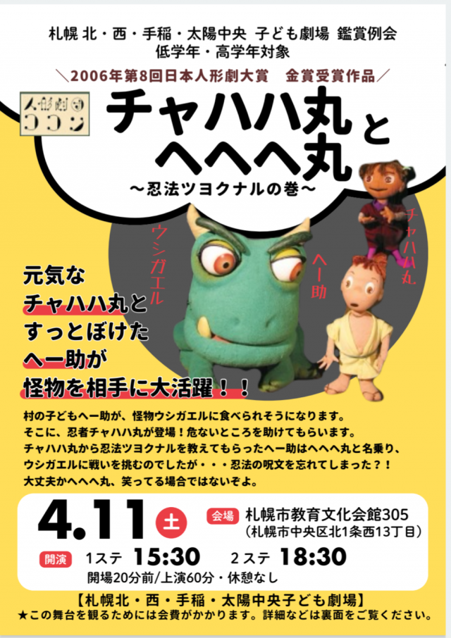 小学生から大人向け鑑賞会  チャハハ丸とへへへ丸