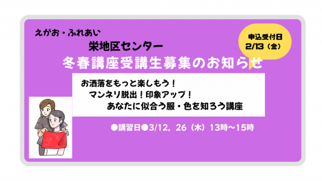 栄地区センター冬春講座のご案内（3/12，26開講）【貴女に似合う服・色を知ろう講座】