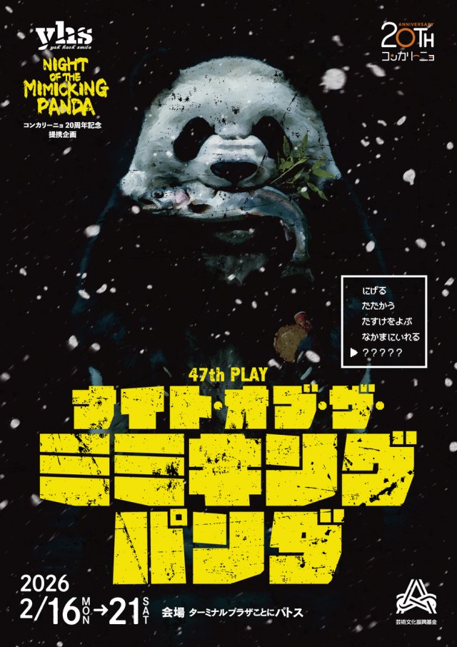 yhs  47th  PLAY「ナイト・オブ・ザ・ミミキングパンダ」