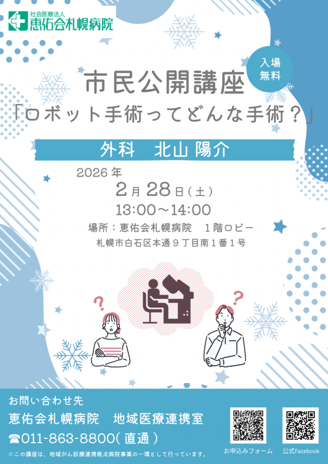 市民公開講座　「ロボット手術ってどんな手術？」