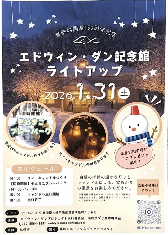 真駒内開基150周年記念　エドウィン・ダン記念館　ライトアップ