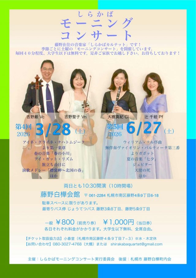 第4回しらかばモーニングコンサート